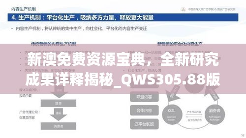 新澳免费资源宝典，全新研究成果详释揭秘_QWS305.88版