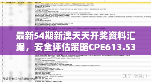 最新54期新澳天天开奖资料汇编，安全评估策略CPE613.53修订版