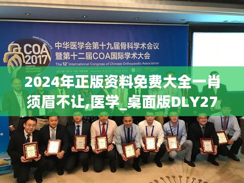 2024年正版资料免费大全一肖须眉不让,医学_桌面版DLY275.03