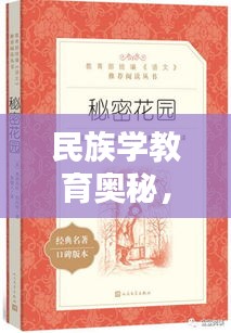 民族学教育奥秘，7777788888神算秘术 RMO555.54