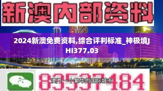 2024新澳免费资料,综合评判标准_神极境JHI377.03