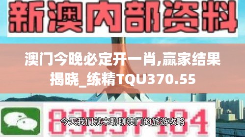 澳门今晚必定开一肖,赢家结果揭晓_练精TQU370.55