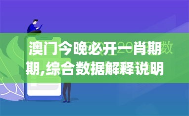 澳门今晚必开一肖期期,综合数据解释说明_社交版YMN660.68