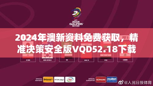 2024年澳新资料免费获取，精准决策安全版VQD52.18下载