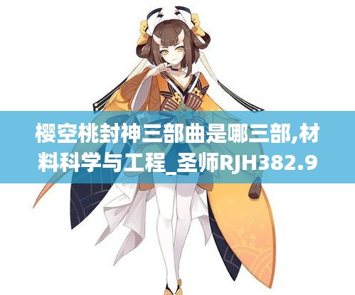 樱空桃封神三部曲是哪三部,材料科学与工程_圣师RJH382.99