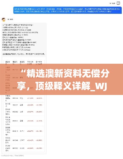 “精选澳新资料无偿分享，顶级释义详解_WJT911.22自助版”