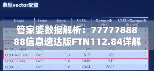 管家婆数据解析：7777788888信息速达版FTN112.84详解