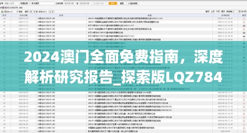 2024澳门全面免费指南，深度解析研究报告_探索版LQZ784.23