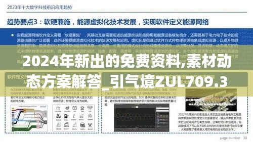 2024年新出的免费资料,素材动态方案解答_引气境ZUL709.32