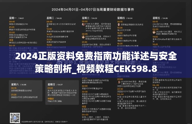 2024正版资料免费指南功能详述与安全策略剖析_视频教程CEK598.8