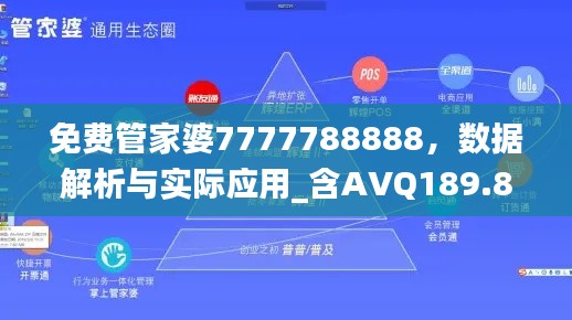 免费管家婆7777788888，数据解析与实际应用_含AVQ189.8内版