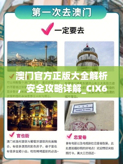 澳门官方正版大全解析，安全攻略详解_CIX65.26智慧版