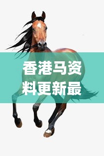 香港马资料更新最快的,最新研究解析说明_参与版136.77