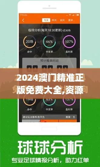 2024澳门精准正版免费大全,资源实施策略_高配版XDP141.03