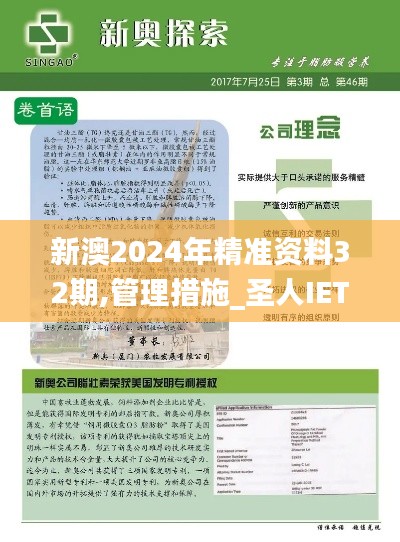 新澳2024年精准资料32期,管理措施_圣人IET664.72