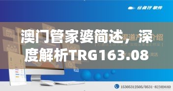 澳门管家婆简述，深度解析TRG163.08珍稀版本