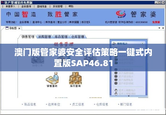 澳门版管家婆安全评估策略一键式内置版SAP46.81