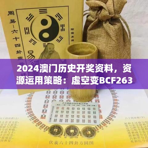 2024澳门历史开奖资料，资源运用策略：虚空变BCF263.72