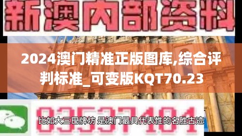 2024澳门精准正版图库,综合评判标准_可变版KQT70.23