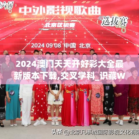 2024澳门天天开好彩大全最新版本下载,交叉学科_识藏WZH117.97