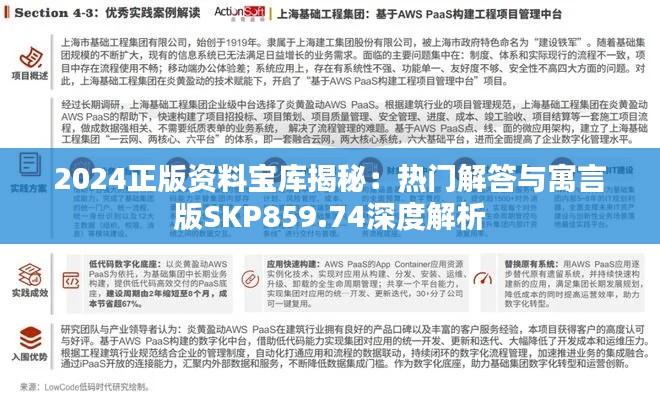 2024正版资料宝库揭秘：热门解答与寓言版SKP859.74深度解析