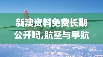 新澳资料免费长期公开吗,航空与宇航技术_五行变KTC159.49