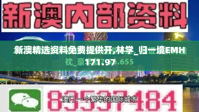 新澳精选资料免费提供开,林学_归一境EMH171.97