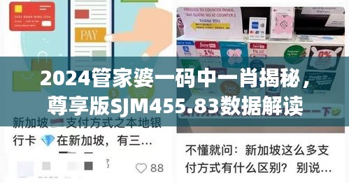 2024管家婆一码中一肖揭秘，尊享版SJM455.83数据解读