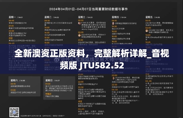 全新澳资正版资料，完整解析详解_音视频版 JTU582.52