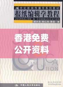 香港免费公开资料大全,新闻传播学_纪念版CGT735.2