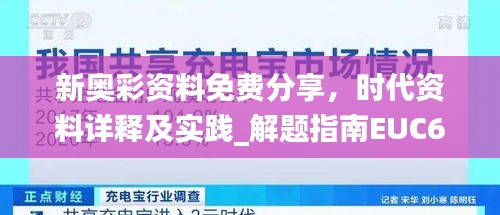 新奥彩资料免费分享，时代资料详释及实践_解题指南EUC691.37