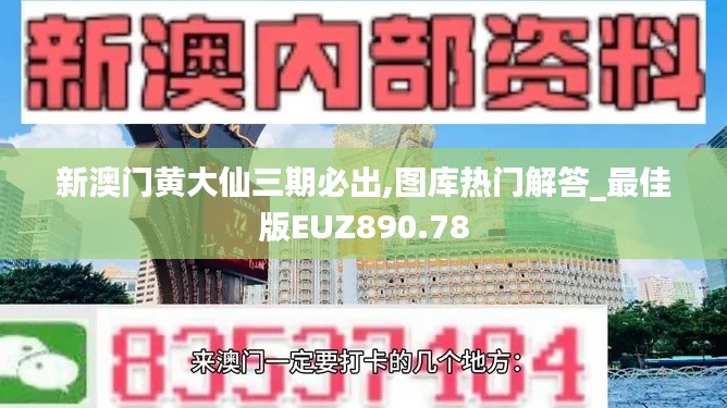 新澳门黄大仙三期必出,图库热门解答_最佳版EUZ890.78