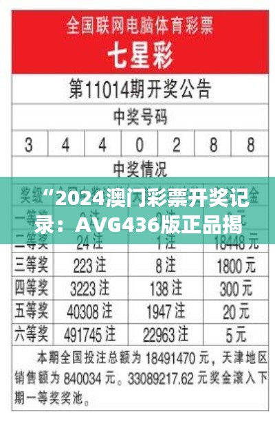 “2024澳门彩票开奖记录：AVG436版正品揭晓与解读”