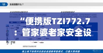 “便携版TZI772.7：管家婆老家安全设计解析策略深度解读”