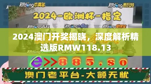 2024澳门开奖揭晓，深度解析精选版RMW118.13