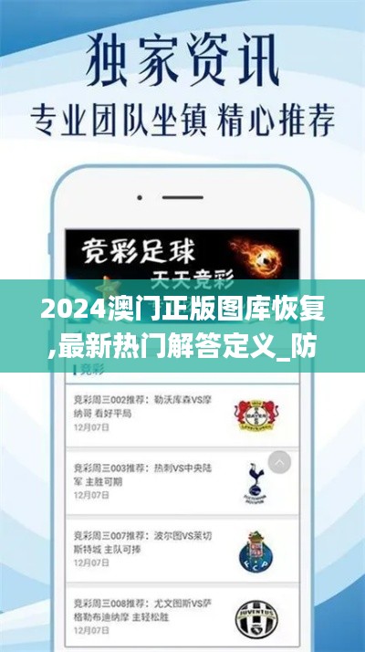 2024澳门正版图库恢复,最新热门解答定义_防御版IOW518.53