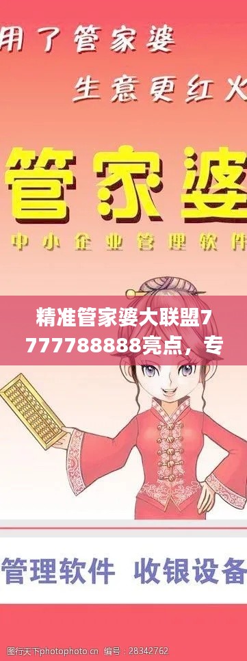 精准管家婆大联盟7777788888亮点，专业处理社交难题_LJG936.91