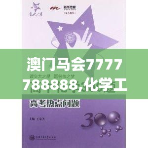 澳门马会7777788888,化学工程与技术_玄圣NHR27.4