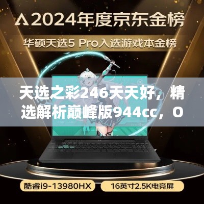 天选之彩246天天好，精选解析巅峰版944cc，OFR918.88推荐