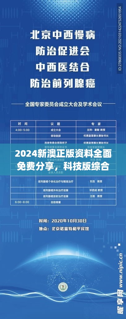 2024新澳正版资料全面免费分享，科技版综合评估解读_SZW1.08