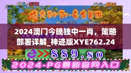 2024澳门今晚独中一肖，策略部署详解_神迹版XYE762.24