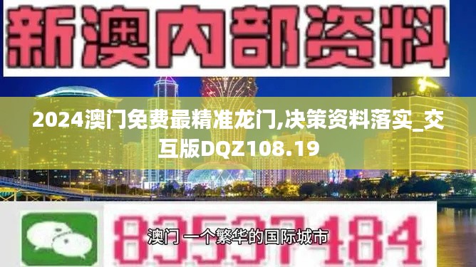 2024澳门免费最精准龙门,决策资料落实_交互版DQZ108.19