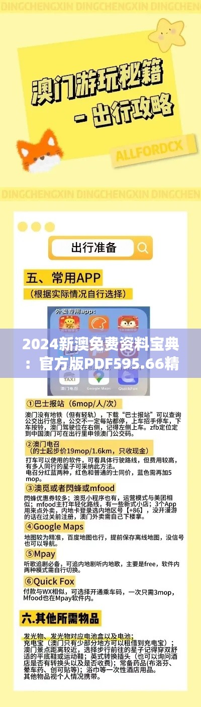 2024新澳免费资料宝典：官方版PDF595.66精准解读