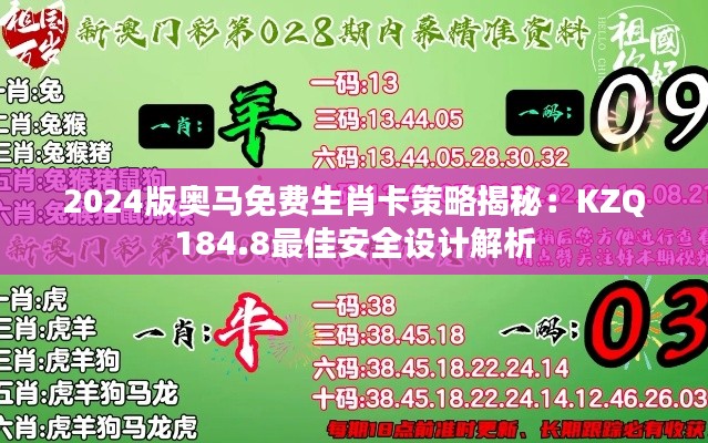 2024版奥马免费生肖卡策略揭秘：KZQ184.8最佳安全设计解析