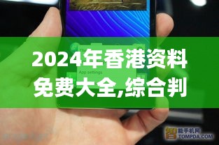 2024年香港资料免费大全,综合判断解析解答_经典版LGE517.03