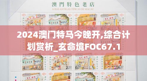 2024澳门特马今晚开,综合计划赏析_玄命境FOC67.1