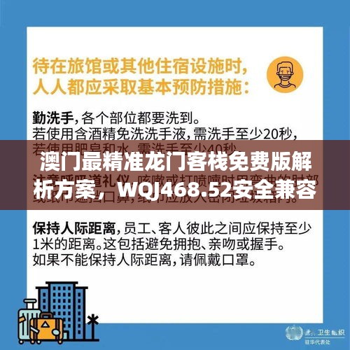 澳门最精准龙门客栈免费版解析方案，WQJ468.52安全兼容版