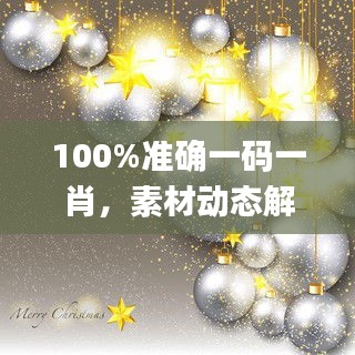 100%准确一码一肖，素材动态解答方案_NTG856.31本地版