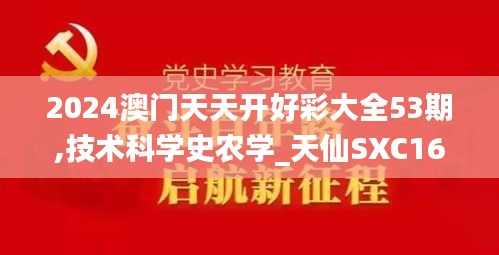 2024澳门天天开好彩大全53期,技术科学史农学_天仙SXC168.76