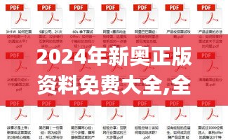 2024年新奥正版资料免费大全,全面解答解析_个人版PBS693.66